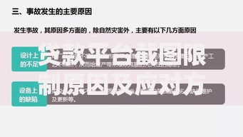 贷款平台截图限制原因及应对方法解析