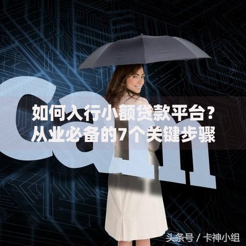 如何入行小额贷款平台？从业必备的7个关键步骤解析