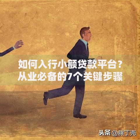 如何入行小额贷款平台？从业必备的7个关键步骤解析