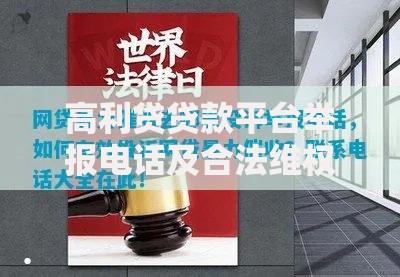 高利贷贷款平台举报电话及合法维权指南 高利贷贷款平台举报电话及合法维权指南