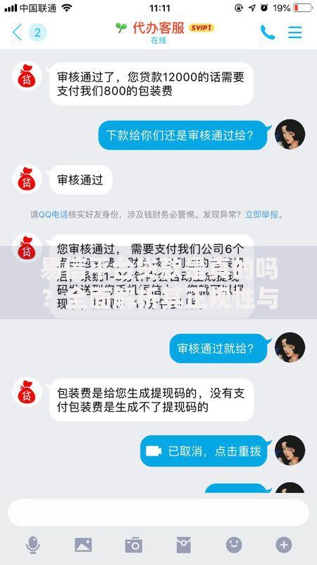 易信平台贷款是真的吗？全面解析其正规性与申请流程