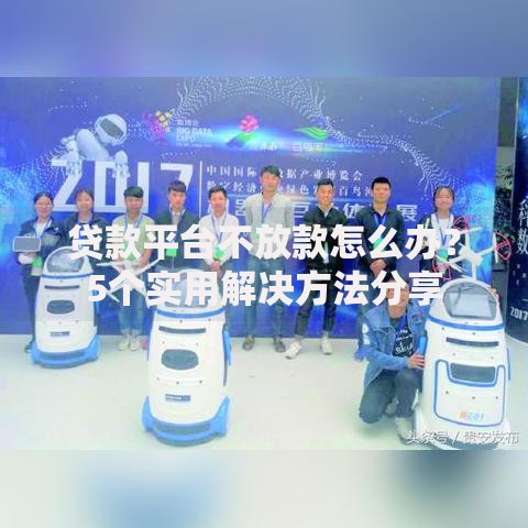 贷款平台不放款怎么办？5个实用解决方法分享
