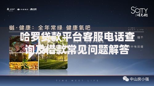 哈罗贷款平台客服电话查询及借款常见问题解答