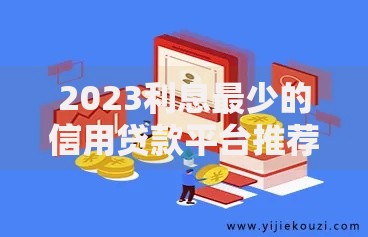 2023利息最少的信用贷款平台推荐：低息快速审批攻略