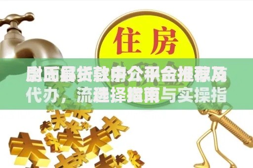 尉氏县贷款中介平台推荐及选择指南 尉氏县贷款中介平台推荐及选择指南