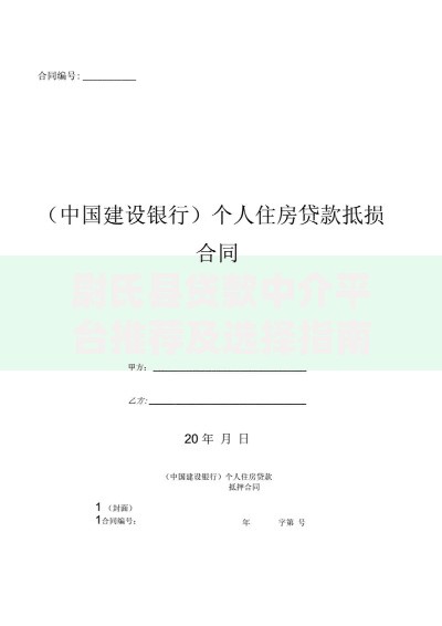 尉氏县贷款中介平台推荐及选择指南 尉氏县贷款中介平台推荐及选择指南