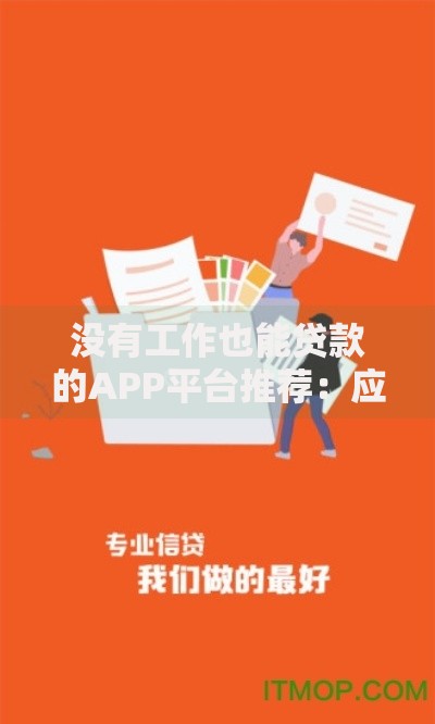 没有工作也能贷款的APP平台推荐:应急借款新选择(快速审核,低门槛放款) 没有工作也能贷款的APP平台推荐:应急借款新选择(快速审核,低门槛放款)