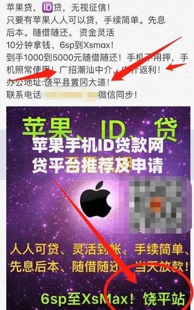 苹果手机ID贷款网贷平台推荐及申请全攻略 苹果手机ID贷款网贷平台推荐及申请全攻略