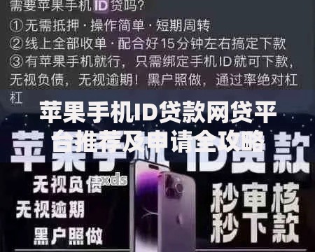 苹果手机ID贷款网贷平台推荐及申请全攻略 苹果手机ID贷款网贷平台推荐及申请全攻略