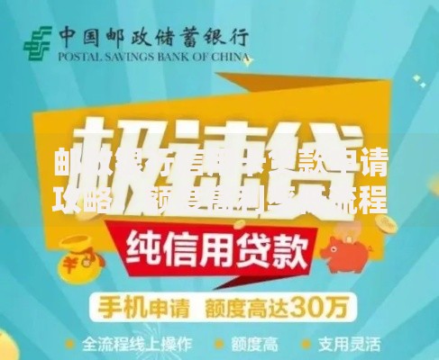 邮政银行信用卡贷款申请攻略:额度高利率低流程快 邮政银行信用卡贷款申请攻略:额度高利率低流程快