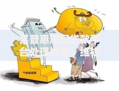某普惠违规贷款平台处理指南:维权与风险防范策略 某普惠违规贷款平台处理指南:维权与风险防范策略
