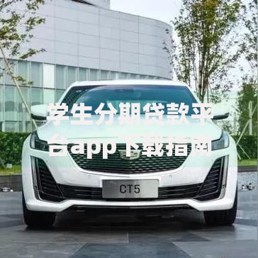 学生分期贷款平台app下载指南:正规低息安全借款攻略 学生分期贷款平台app下载指南:正规低息安全借款攻略