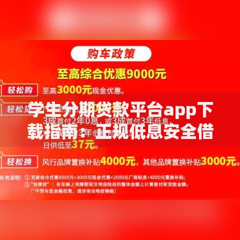 学生分期贷款平台app下载指南:正规低息安全借款攻略 学生分期贷款平台app下载指南:正规低息安全借款攻略