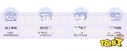 百度有钱花贷款平台评测:额度、利率、申请流程全解析 百度有钱花贷款平台评测:额度、利率、申请流程全解析