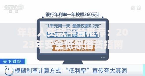 年轻人贷款平台推荐：2023年安全低息借贷指南