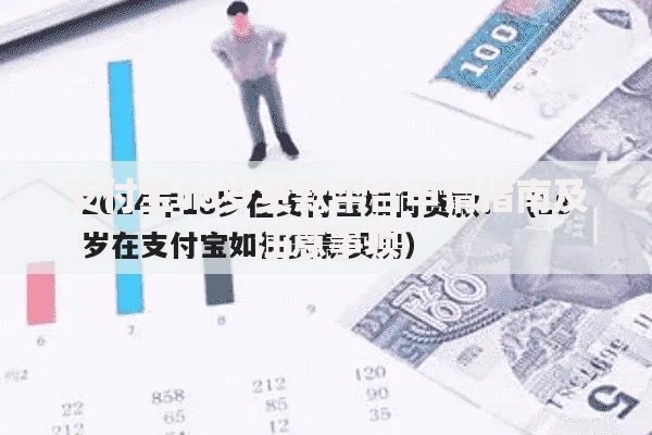 支付宝18岁贷款平台申请指南及注意事项