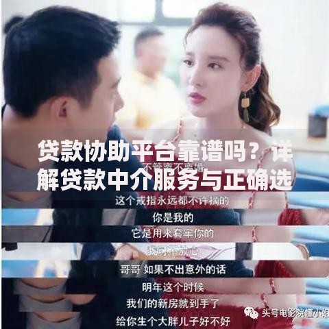 贷款协助平台靠谱吗？详解贷款中介服务与正确选择方法