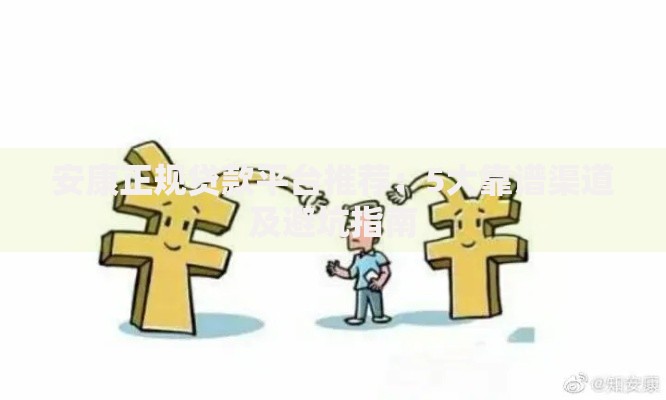 安康正规贷款平台推荐:5大靠谱渠道及避坑指南 安康正规贷款平台推荐:5大靠谱渠道及避坑指南