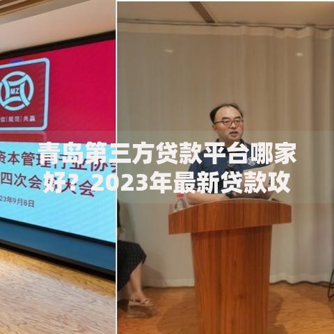 青岛第三方贷款平台哪家好?2023年最新贷款攻略及避坑指南 青岛第三方贷款平台哪家好?2023年最新贷款攻略及避坑指南