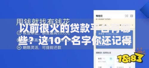 以前很火的贷款平台有哪些?这10个名字你还记得吗 以前很火的贷款平台有哪些?这10个名字你还记得吗