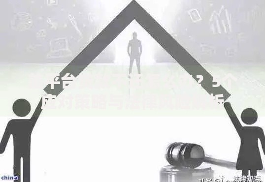 差平台贷款不还怎么办?5个应对策略与法律风险解析 差平台贷款不还怎么办?5个应对策略与法律风险解析