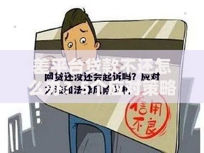 差平台贷款不还怎么办?5个应对策略与法律风险解析 差平台贷款不还怎么办?5个应对策略与法律风险解析