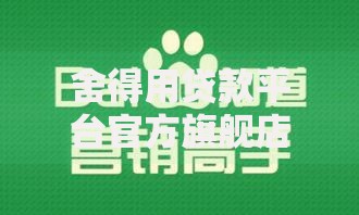 舍得用贷款平台官方旗舰店：正规低息贷款攻略全解析