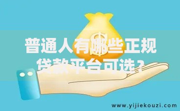 普通人有哪些正规贷款平台可选？