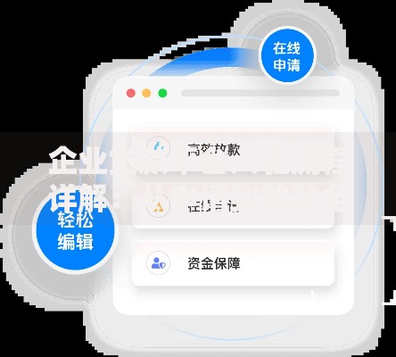 企业贷款平台入驻流程详解:从申请到放款全步骤指南 企业贷款平台入驻流程详解:从申请到放款全步骤指南
