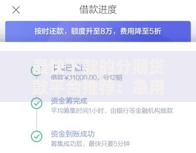 最快下款的分期贷款平台推荐：急用钱必看这些高通过率平台