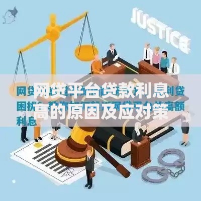 网贷平台贷款利息高的原因及应对策略 网贷平台贷款利息高的原因及应对策略