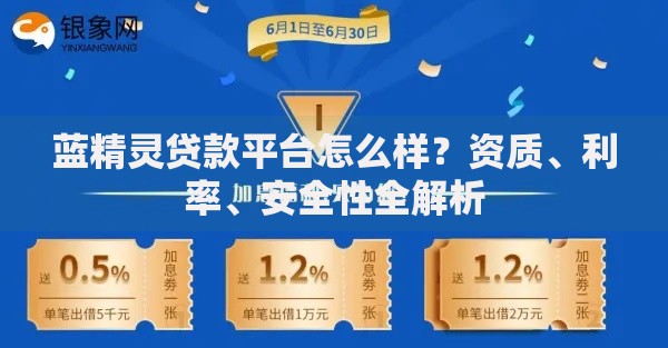 蓝精灵贷款平台怎么样？资质、利率、安全性全解析