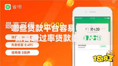 哪些贷款平台容易申请?盘点高通过率贷款渠道及避坑指南 哪些贷款平台容易申请?盘点高通过率贷款渠道及避坑指南
