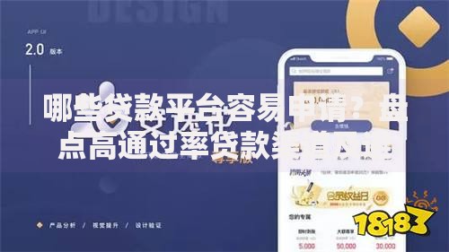 哪些贷款平台容易申请?盘点高通过率贷款渠道及避坑指南 哪些贷款平台容易申请?盘点高通过率贷款渠道及避坑指南