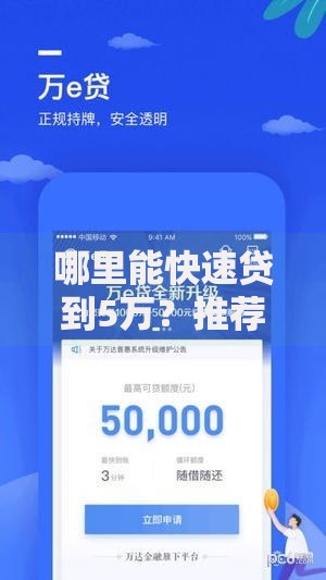 哪里能快速贷到5万?推荐这几个靠谱平台和申请技巧 哪里能快速贷到5万?推荐这几个靠谱平台和申请技巧