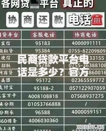 民商贷款平台电话是多少?官方客服热线及贷款问题解答 民商贷款平台电话是多少?官方客服热线及贷款问题解答