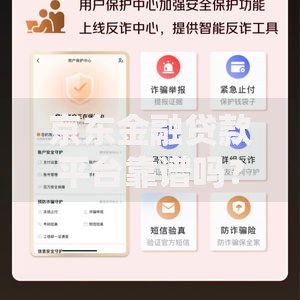 京东金融贷款平台靠谱吗？真实使用体验全解析
