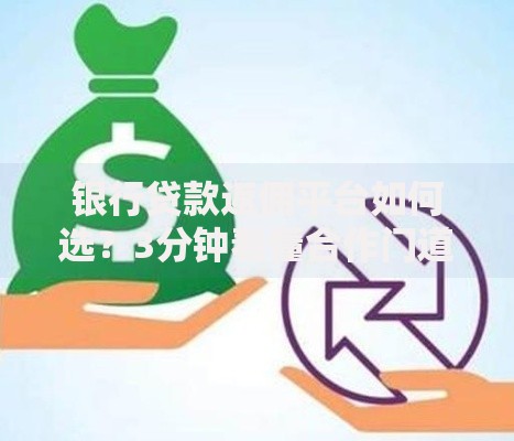 银行贷款返佣平台如何选？3分钟看懂合作门道