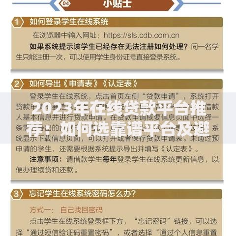 2023年在线贷款平台推荐:如何选靠谱平台及避坑指南 2023年在线贷款平台推荐:如何选靠谱平台及避坑指南