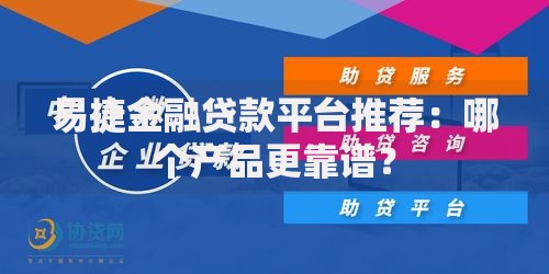 易捷金融贷款平台推荐:哪个产品更靠谱? 易捷金融贷款平台推荐:哪个产品更靠谱?