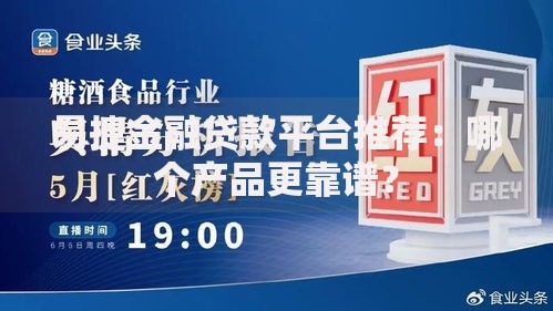 易捷金融贷款平台推荐:哪个产品更靠谱? 易捷金融贷款平台推荐:哪个产品更靠谱?