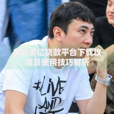 多财多亿贷款平台下载攻略及使用技巧解析