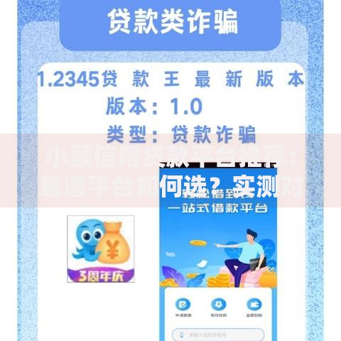 小额信用贷款平台推荐：靠谱平台如何选？实测对比分析