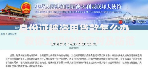 身份证被盗用贷款怎么办？教你五招快速应对及防范措施
