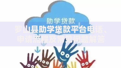 罗山县助学贷款平台电话、申请流程及常见问题解答