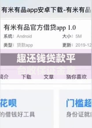 趣还钱贷款平台收保证金靠谱吗？贷款前必看风险提示