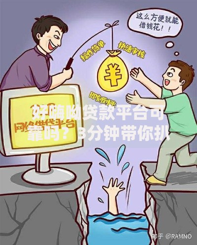 好嗨呦贷款平台可靠吗？3分钟带你扒开真实面貌