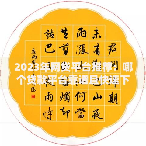2023年网贷平台推荐：哪个贷款平台靠谱且快速下款？