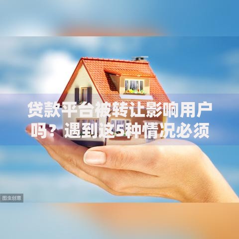 贷款平台被转让影响用户吗？遇到这5种情况必须警惕