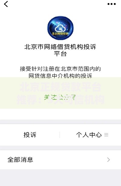 北京正规贷款平台推荐：5大可信机构深度解析